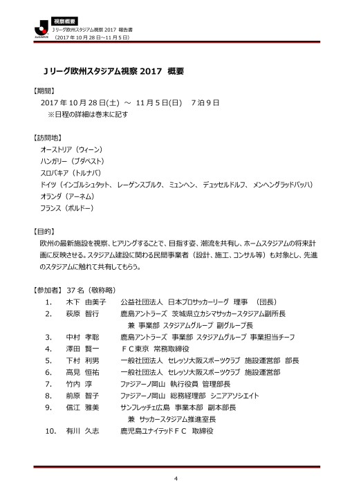 jリーグ欧州スタジアム視察17 jリーグ欧州スタジアム視察17