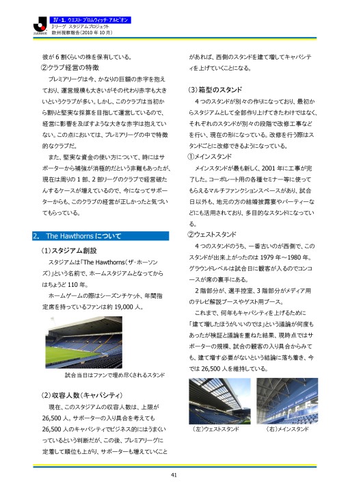 スタジアムプロジェクト欧州視察2010報告書