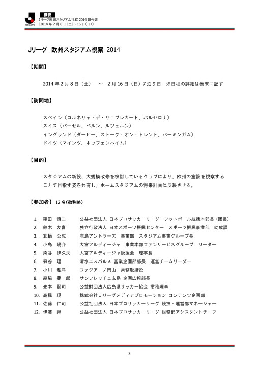 jリーグ欧州スタジアム視察14 jリーグ欧州スタジアム視察14
